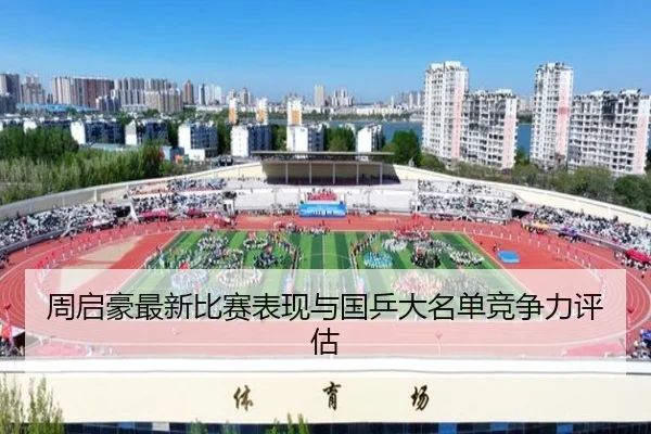 zhou-qi-hao-zui-xin-bi-sai-biao-xian-yu-guo-ping-da-ming-dan-jing-zheng-li-ping-gu-1-355.jpg